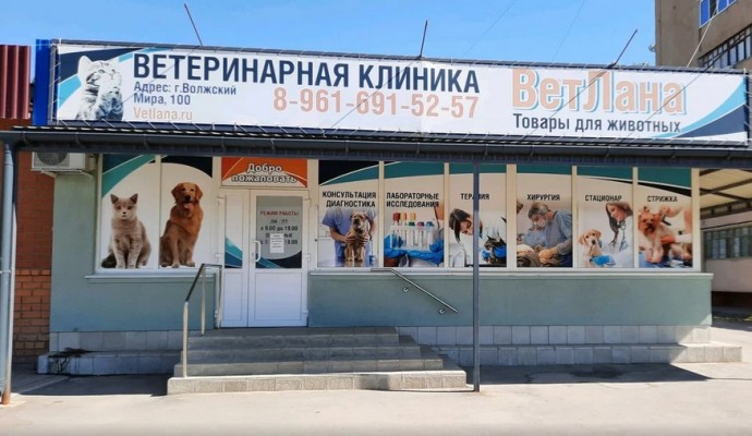Ветеринарная клиника "Ветлана" в 25 микрорайоне